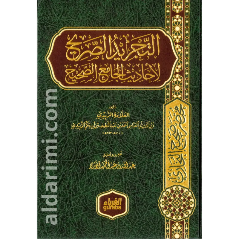 مختصر صحيح البخاري ( التجريد الصريح للجامع الصحيح )
