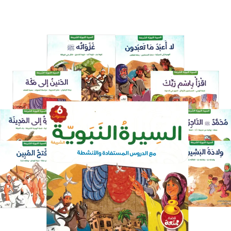 قصص السيرة النبوية للأطفال كل علبة تحتوي 8 قصص