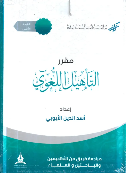 حقيبة مقرر التأهيل اللغوي