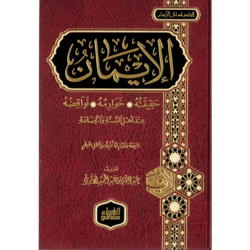 الإيمان حقيقته خوارمه نواقضه