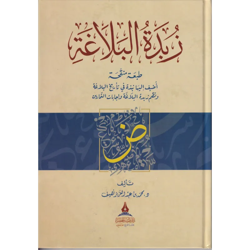 زبدة البلاغة