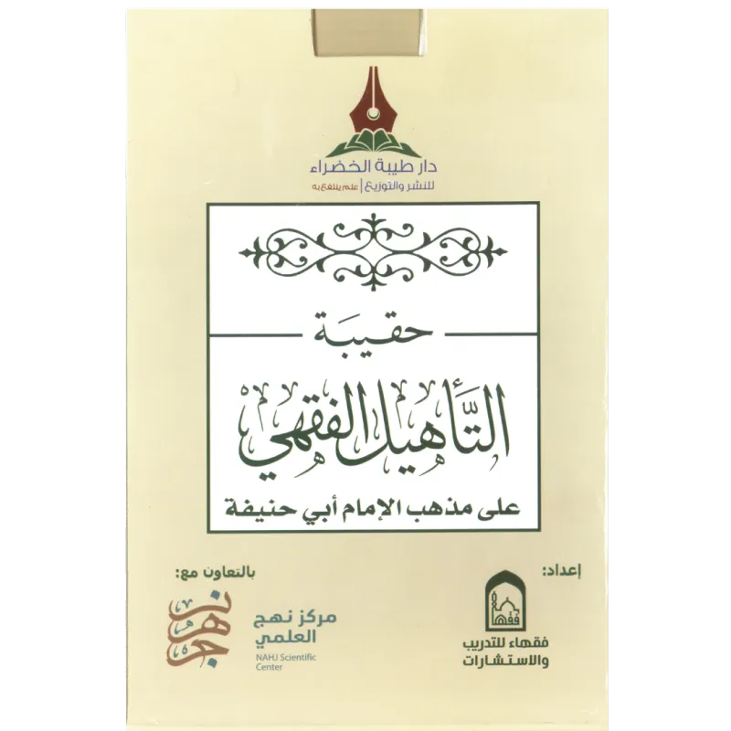 حقيبة التأهيل الفقهي على مذهب الإمام أبي حنيفة