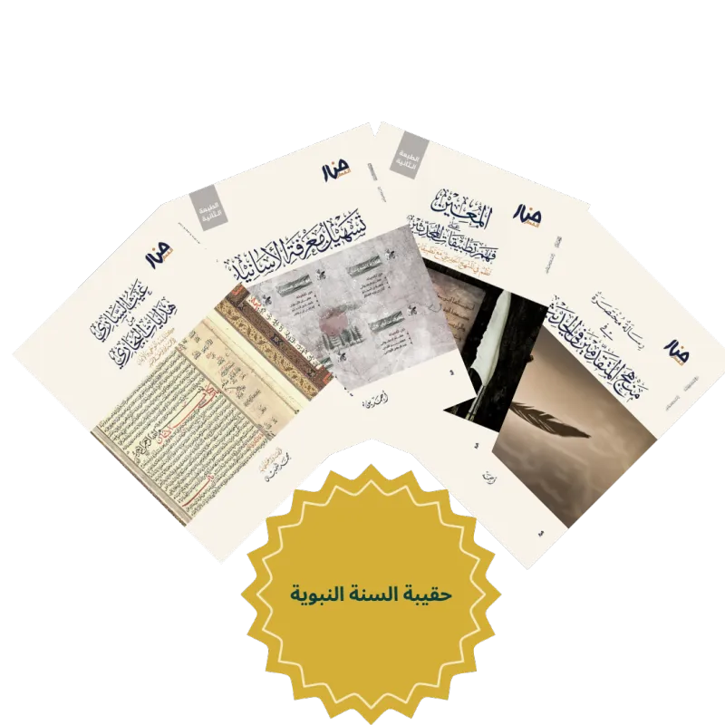 حقيبة السنة النبوية