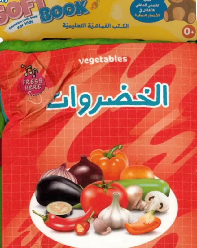 الكتاب القماشي للأطفال الصغار الخضار Ar&En