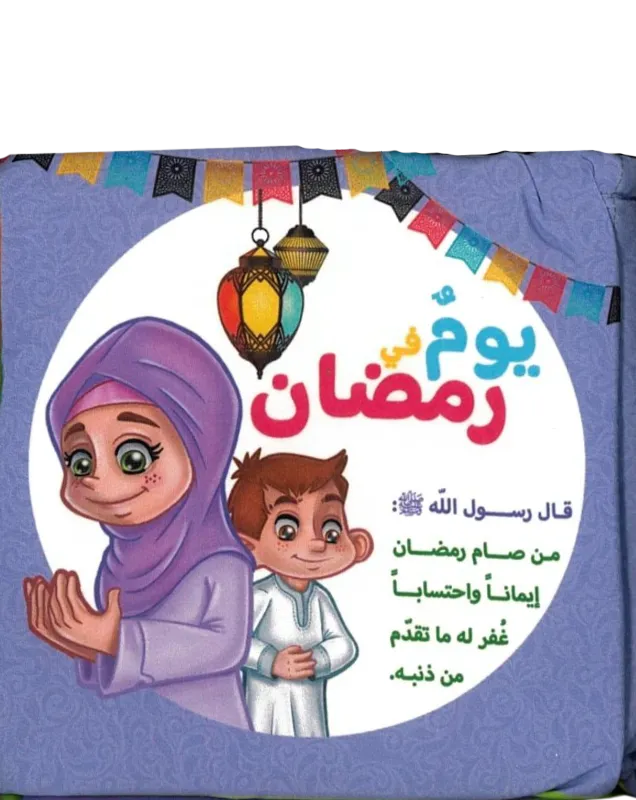 الكتاب القماشي للأطفال الصغار رمضان