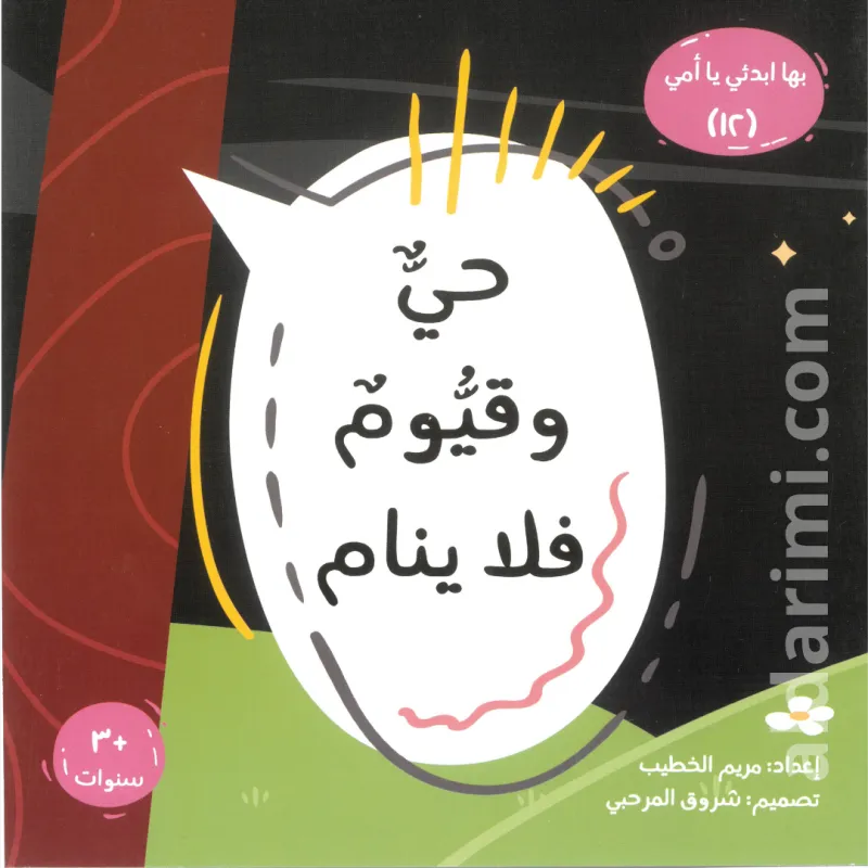 حيّ قيوم فلا ينام