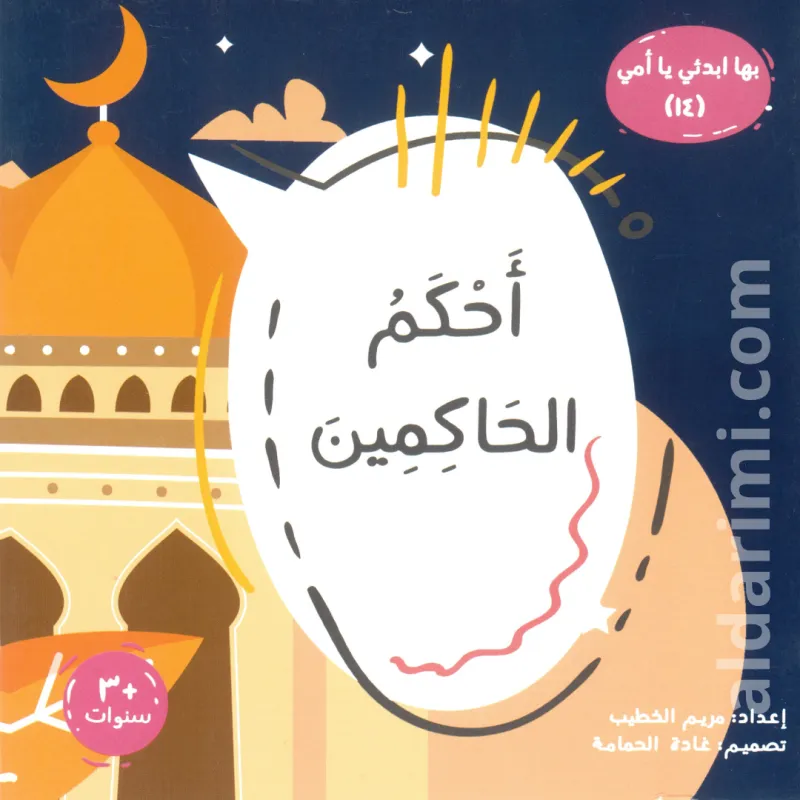 أحكم الحاكمين