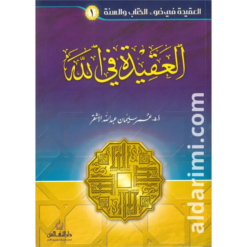 حقيبة العقيدة في ضوء القران والسنة 8 أجزاء