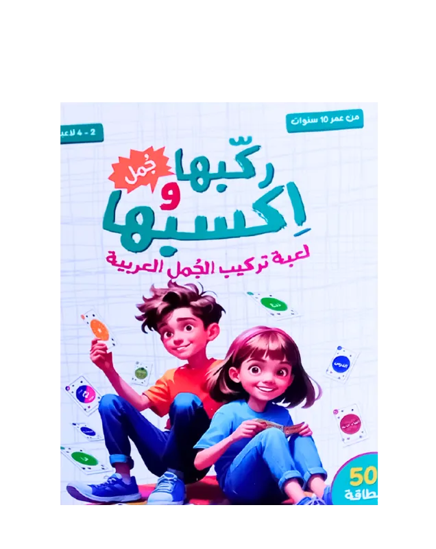 لعبة ركبها واكسبها (تعلم الجمل)