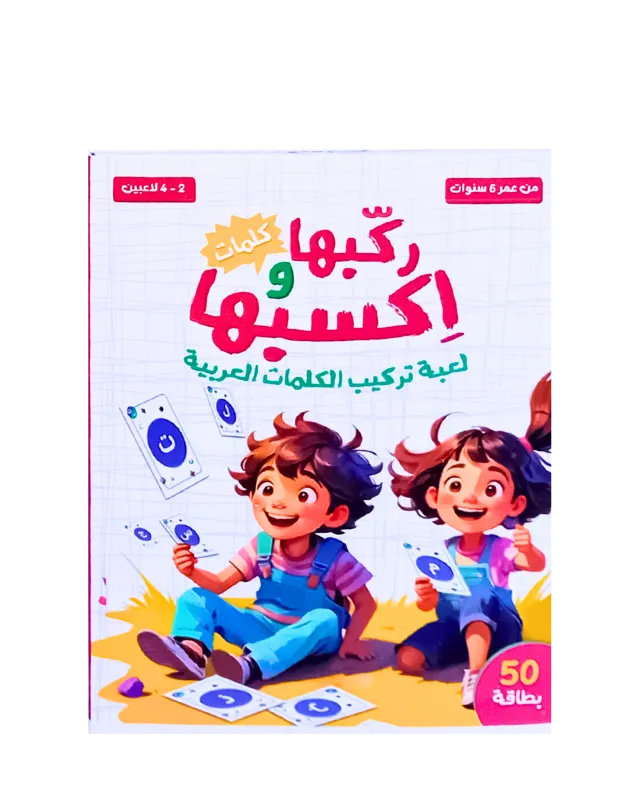 لعبة ركبها واكسبها (تعلم الكلمات)