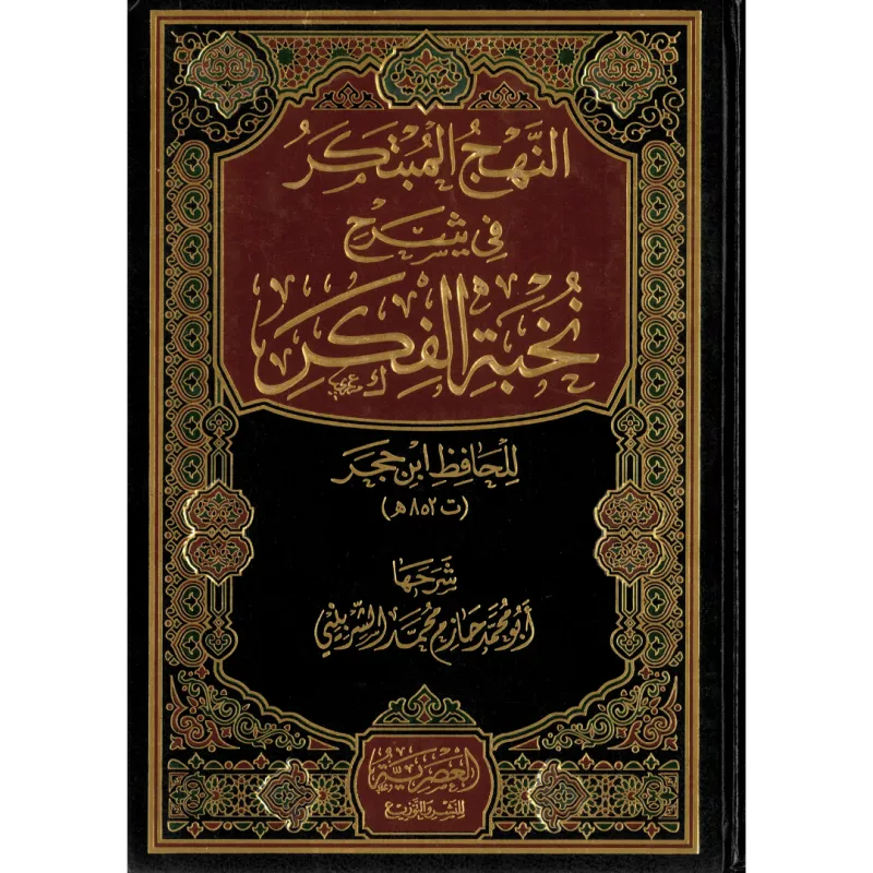 النهج المبتكر شرح نخبة الفكر