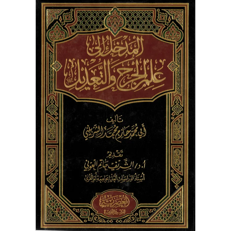 المدخل إلى علم الجرح والتعديل