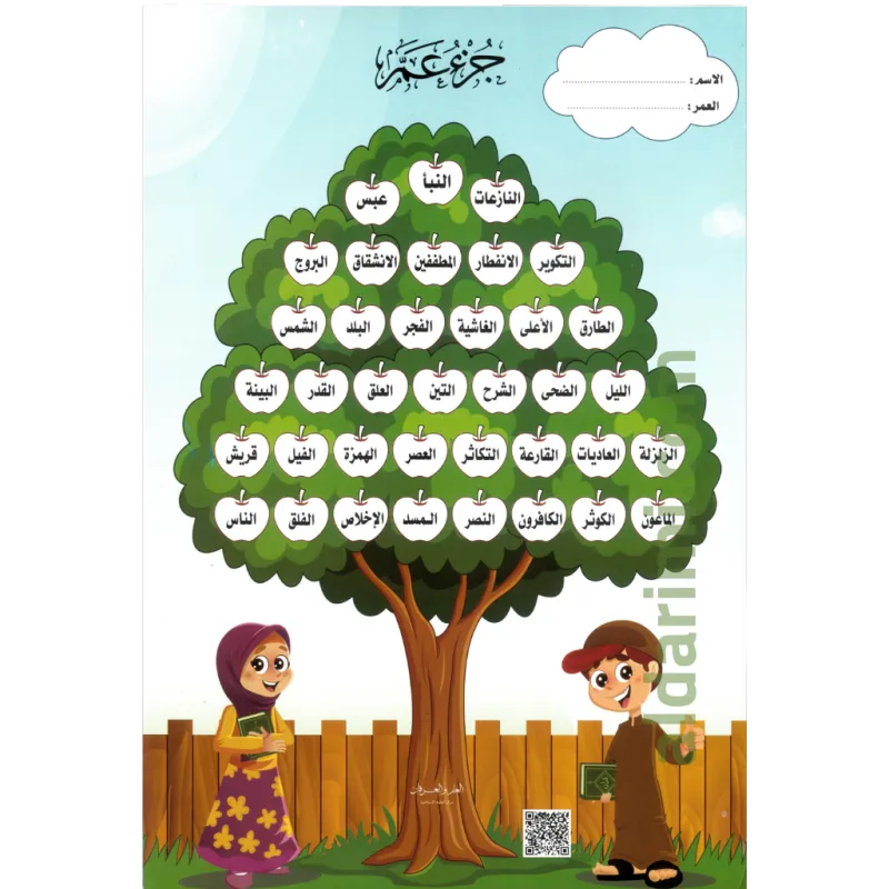 لوحة شجرة جزء عم
