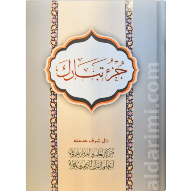 جزء تبارك
