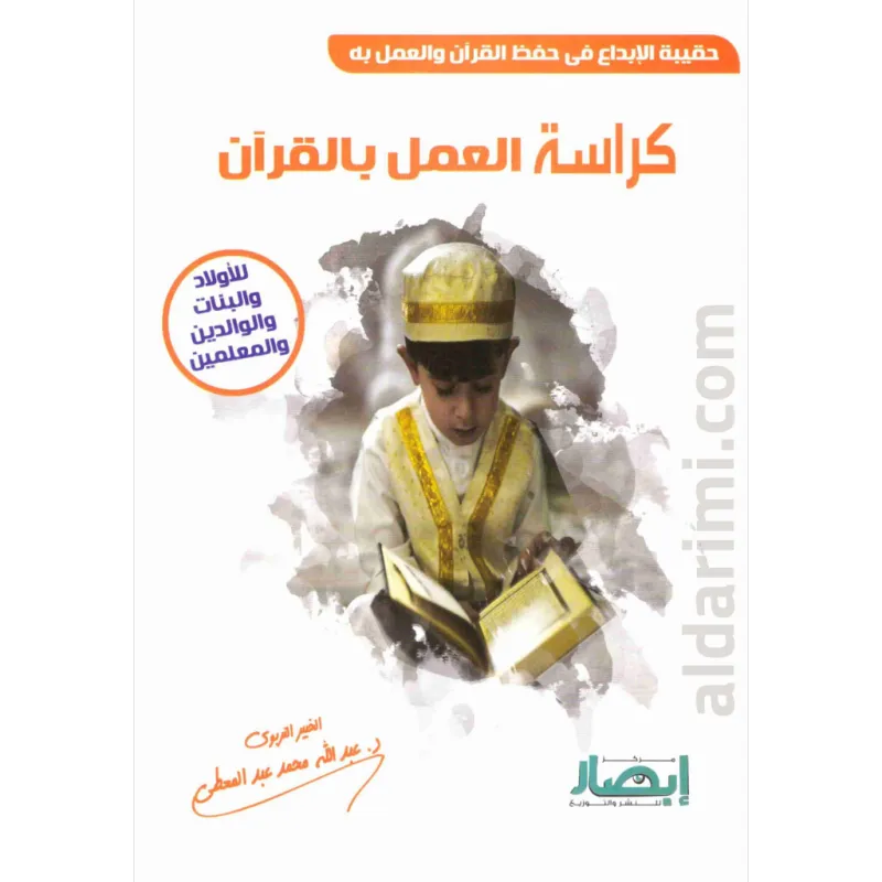 كراسة العمل بالقرآن