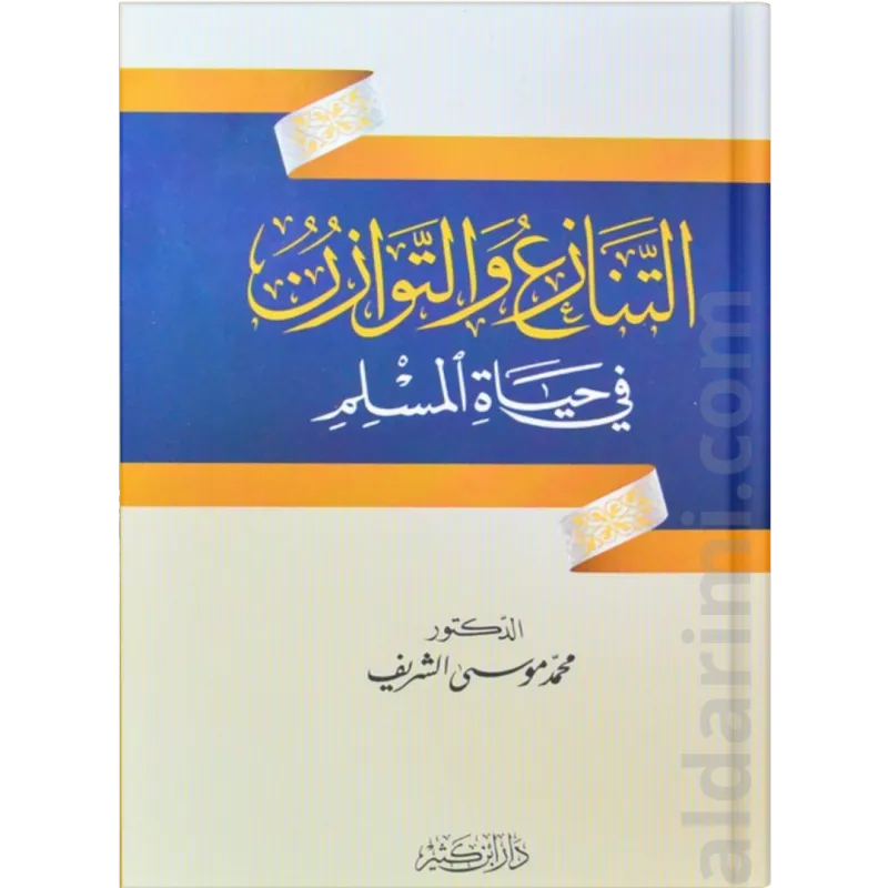التنازع والتوازن في حياة المسلم