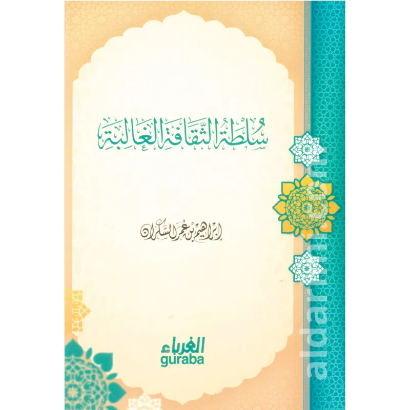 سلطة الثقافة الغالبة