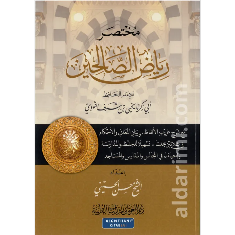 مختصر رياض الصالحين 