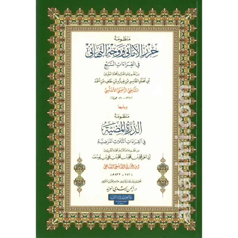 منظومة حرز الأماني ووجه التهاني في القراءات السبع (الشاطبية) ومعها الدرة المضية في القراءات الثلاث المرضية (الدرة)