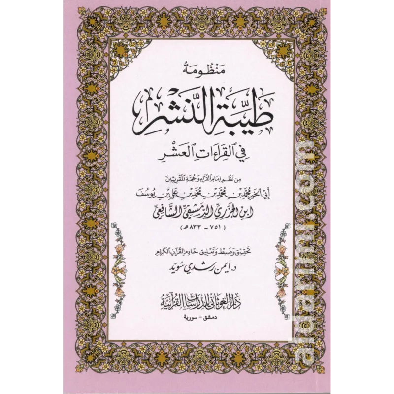 منظومة طيبة النشر في القراءاة العشر (الطيبة) حجم الجيب