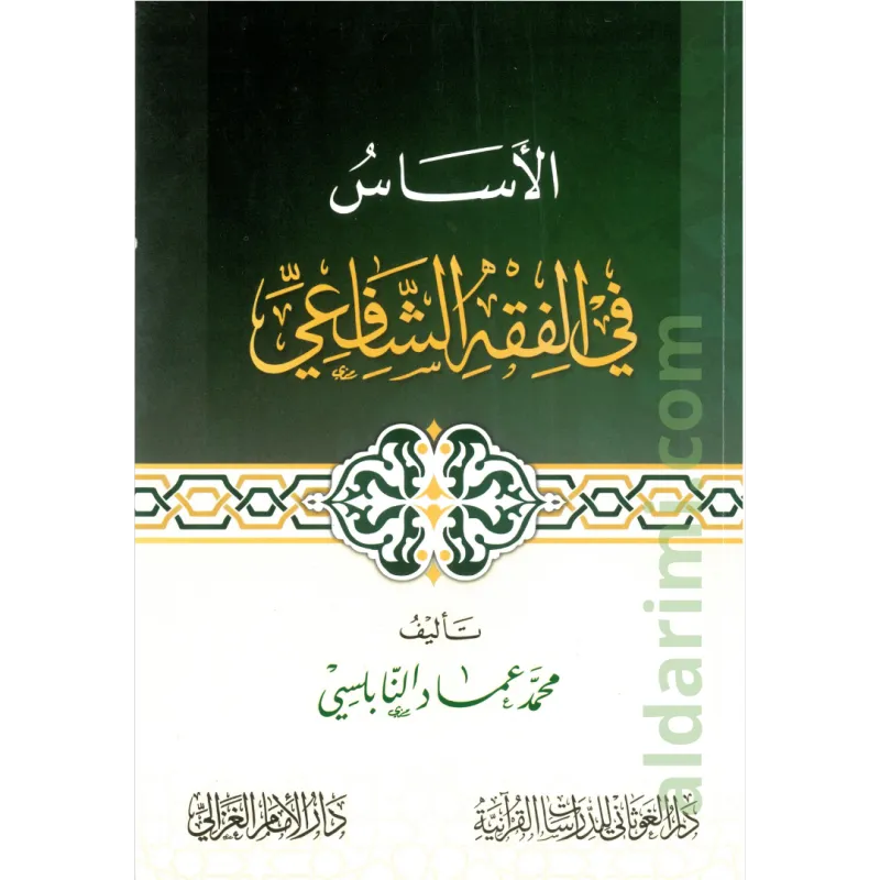 الأساس في الفقه الشافعي