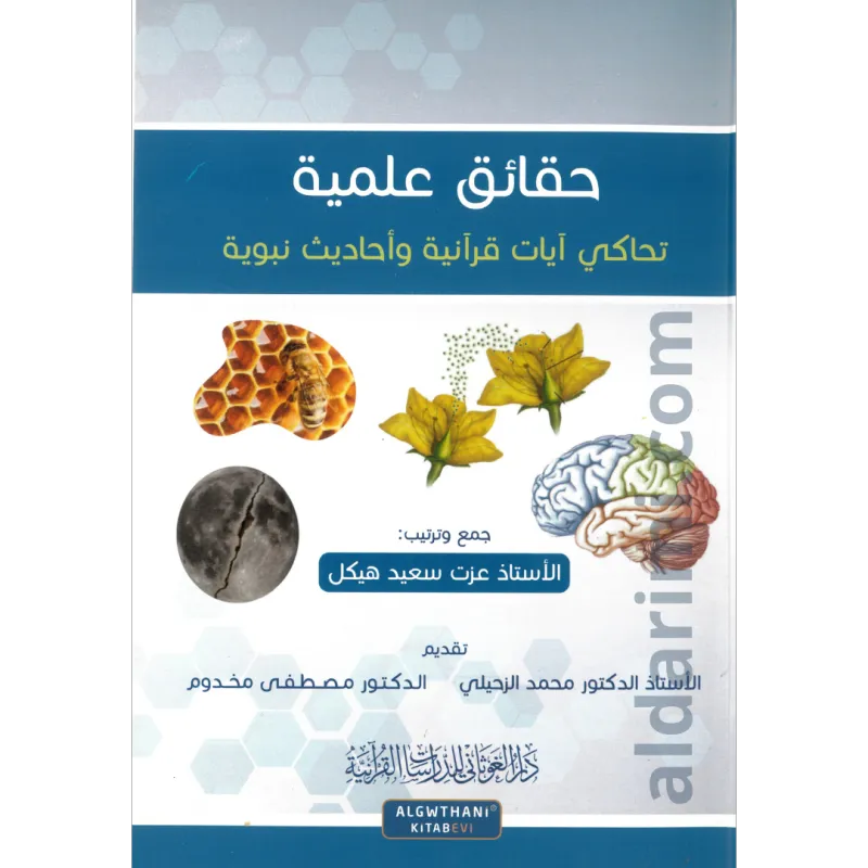 حقائق علمية تحاكي آيات قرآنية وأحاديث 
