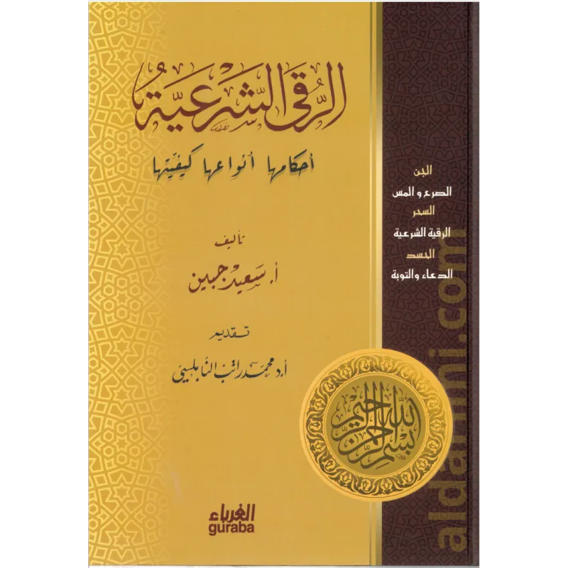 الرقى الشرعية