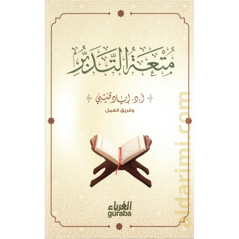 متعة التدبر