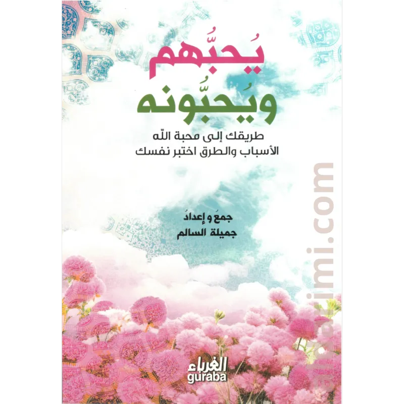 يحبهم ويحبونه ... طريقك إلى محبة الله الأسباب والطرق