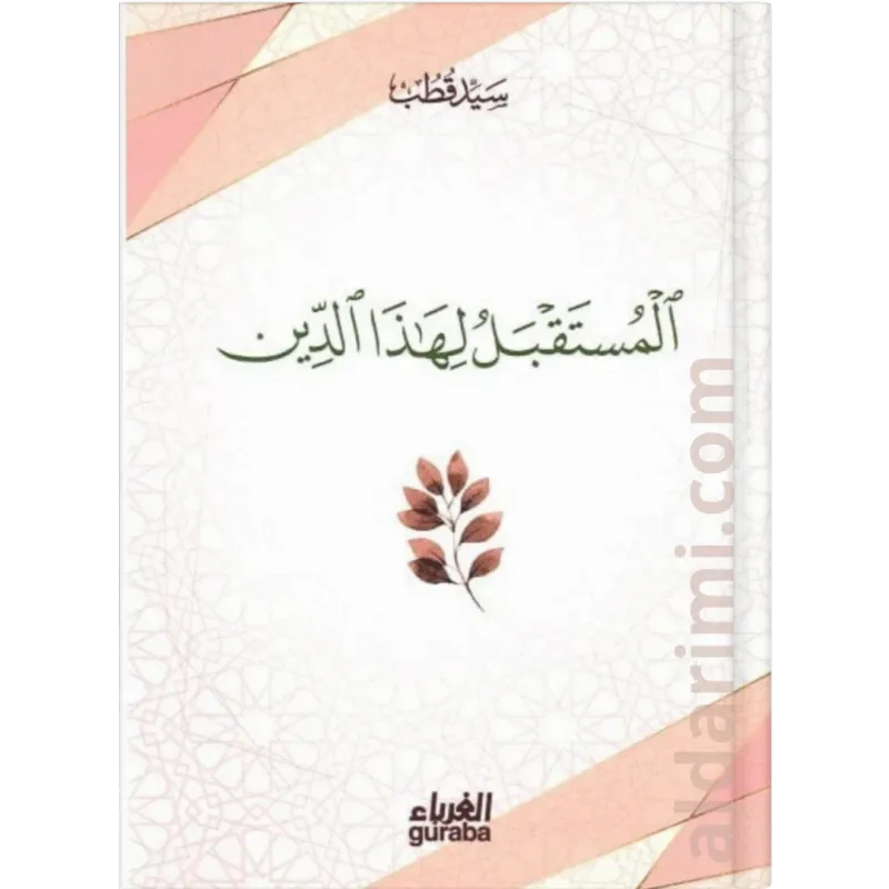 المستقبل لهذا الدين