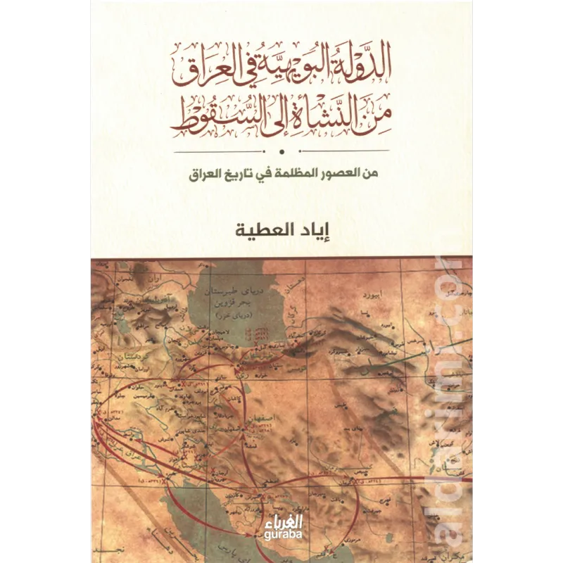 الدولة البويهية من النشأة إلى السقوط