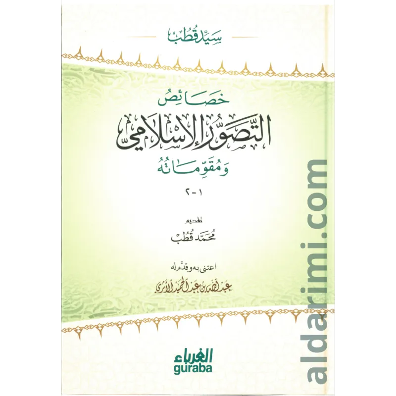 خصائص التصور الإسلامي ومقوماته