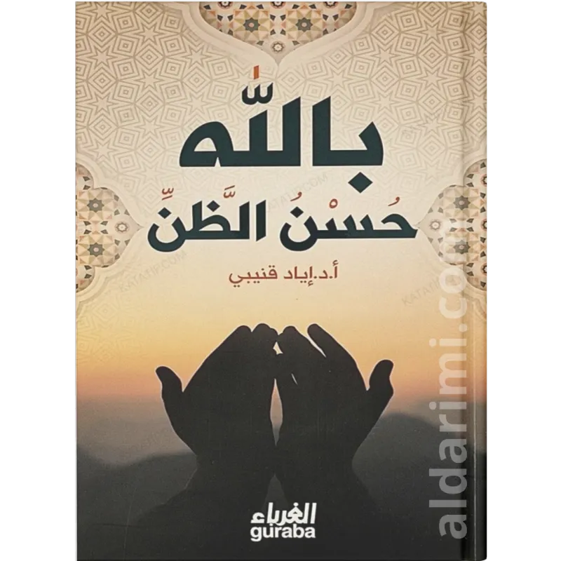 حسن الظن بالله