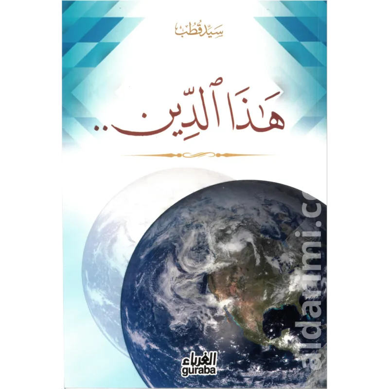 هذا الدين