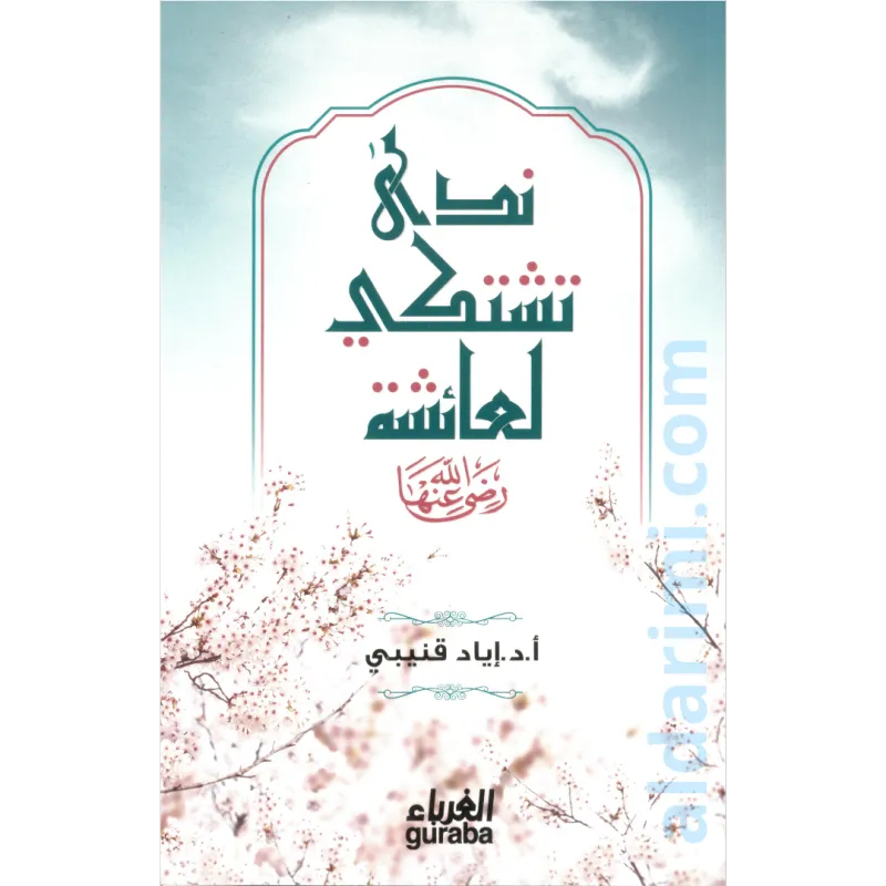 ندى تشتكي لعائشة