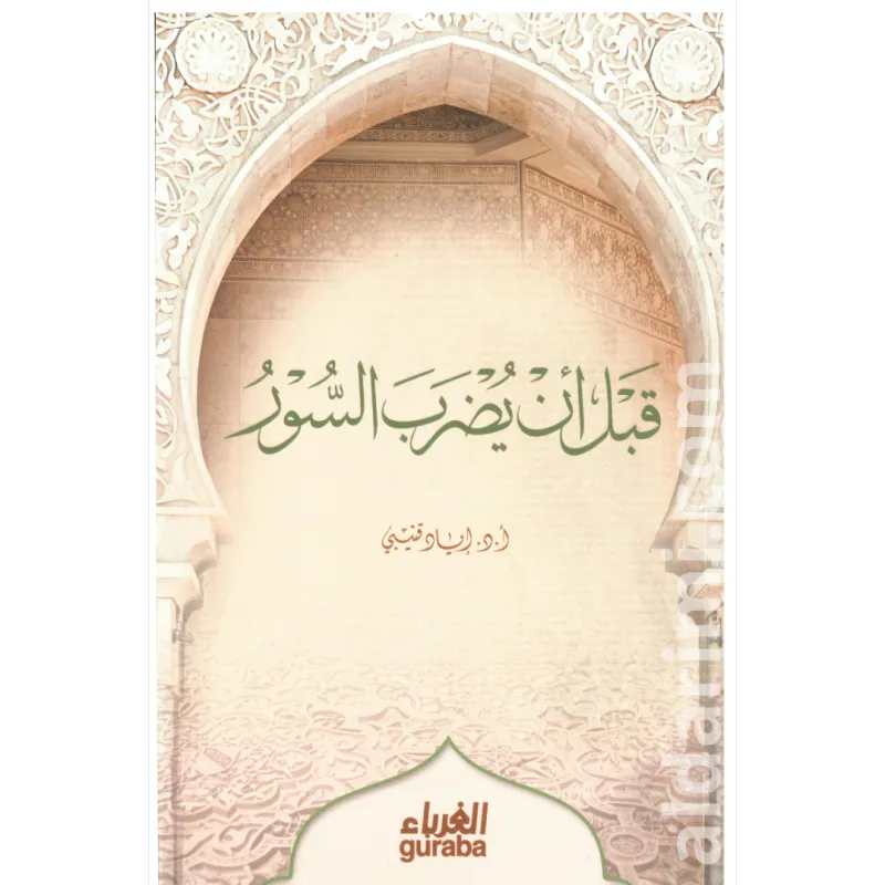 قبل أن يضرب السور