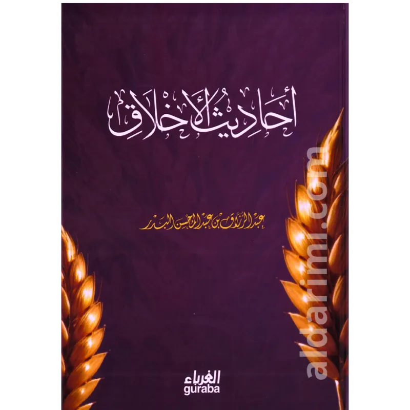 أحاديث الأخلاق