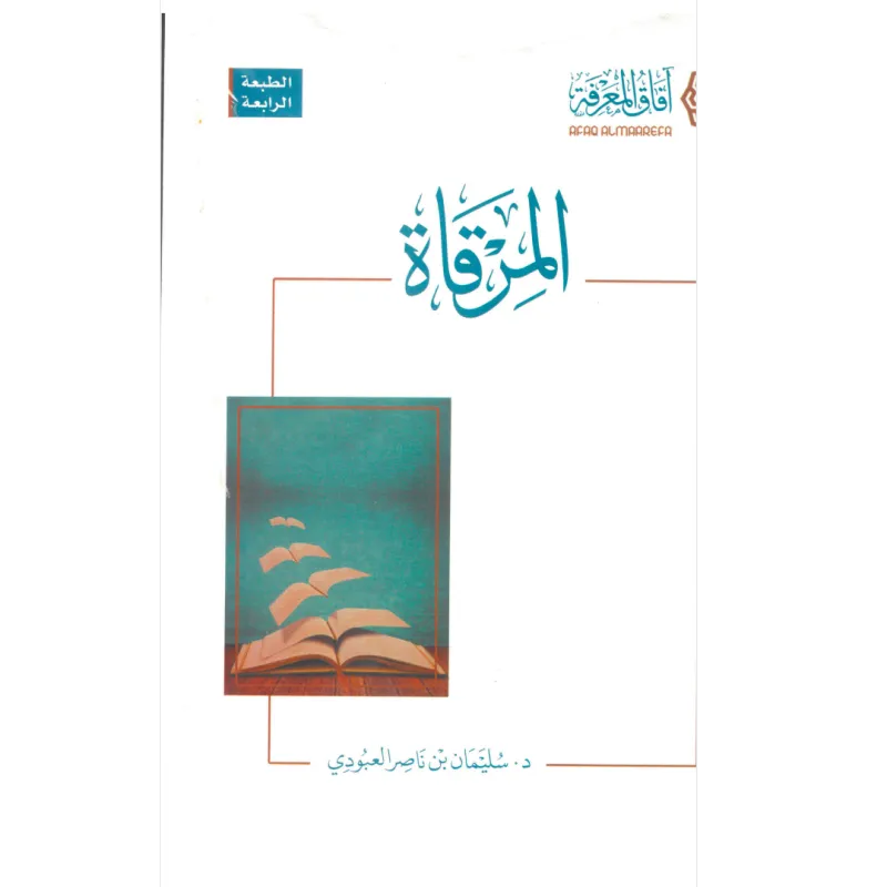 المرقاة