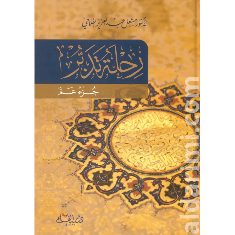 رحلة تدبر جزء عم