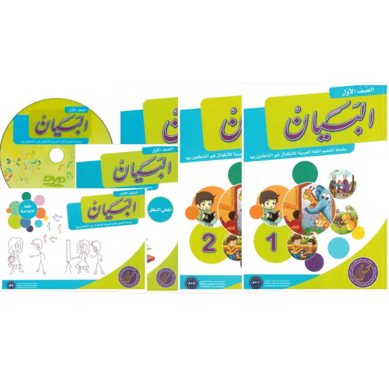 مجموعة البيان لتعليم اللغة العربية - الصف الأول
