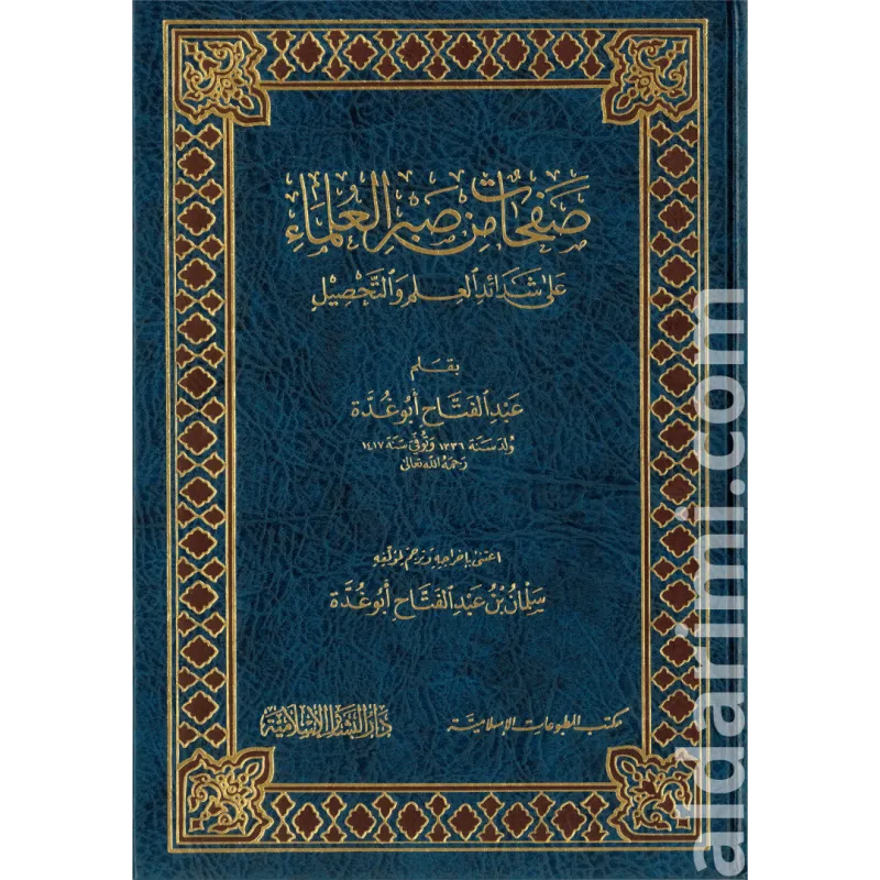 صفحات من صبر العلماء