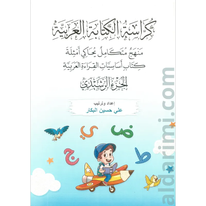 كراسة اللغة العربية الجزء الرشيدي A4