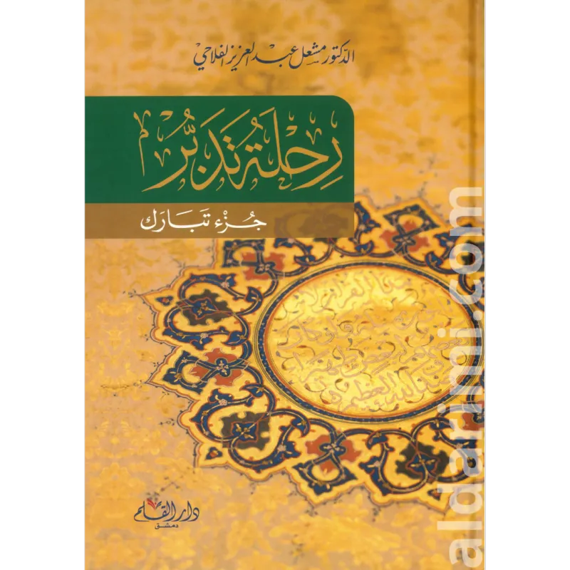 رحلة تدبر جزء تبارك