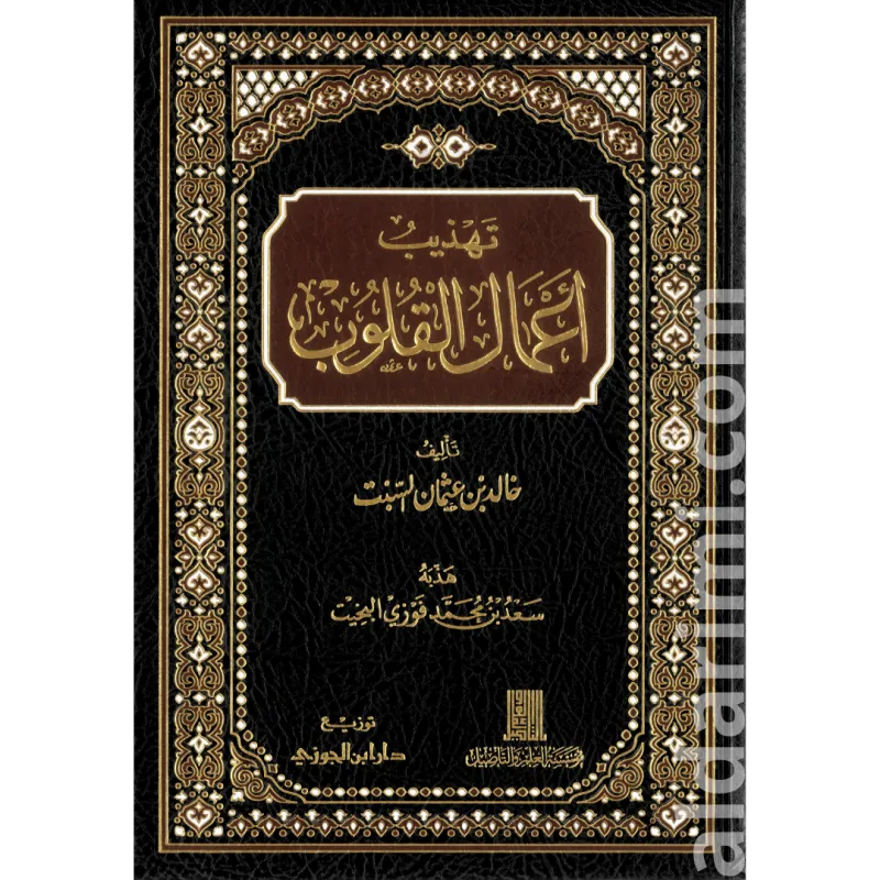 تهذيب أعمال القلوب