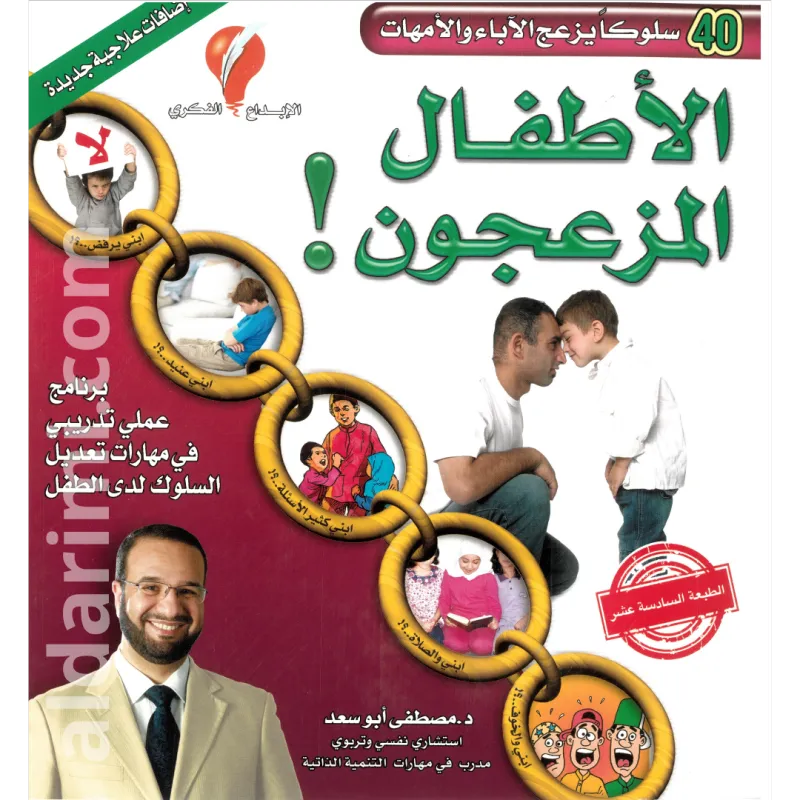 الأطفال المزعجون