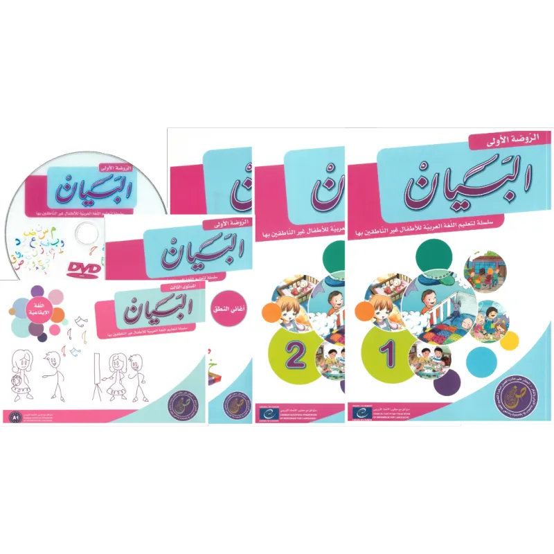 مجموعة البيان لتعليم اللغة العربية - مستوى الروضة الأولى