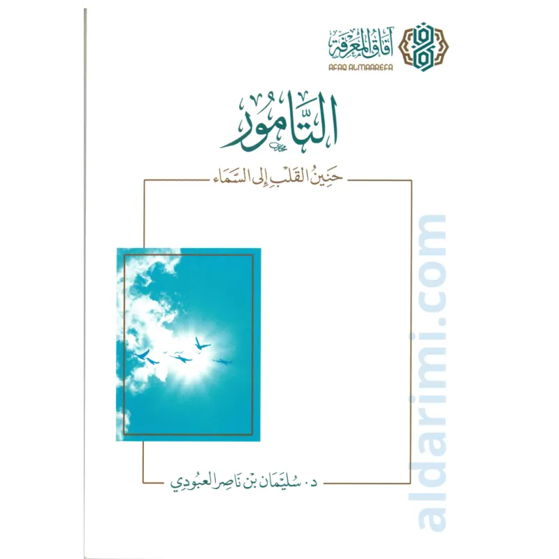 التامور - حنين القلب إلى السماء