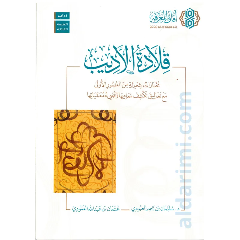 قلادة الأديب