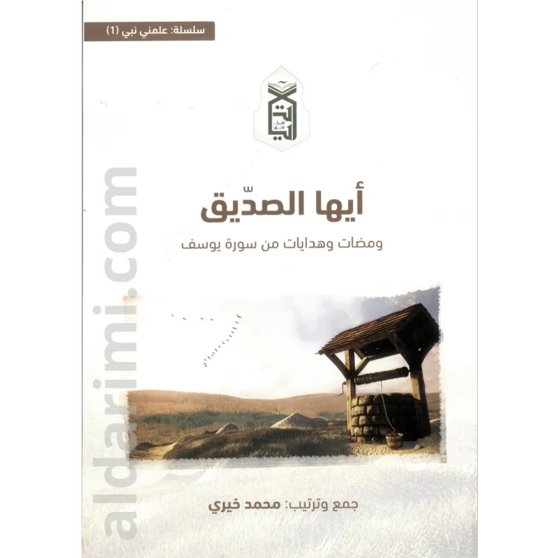 أيها الصديق (تفكر في سورة يوسف)