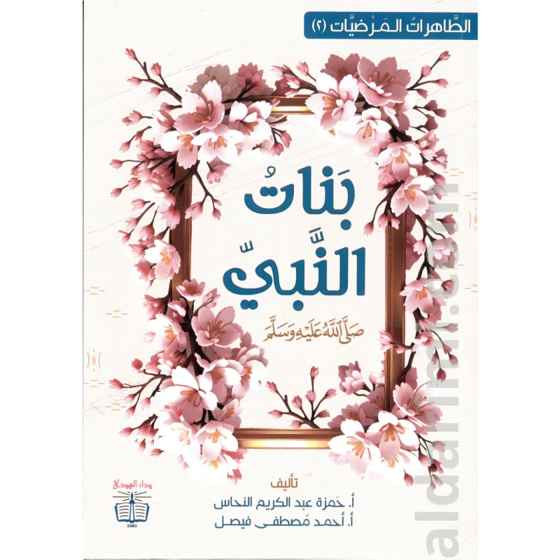 بنات النبي ﷺ